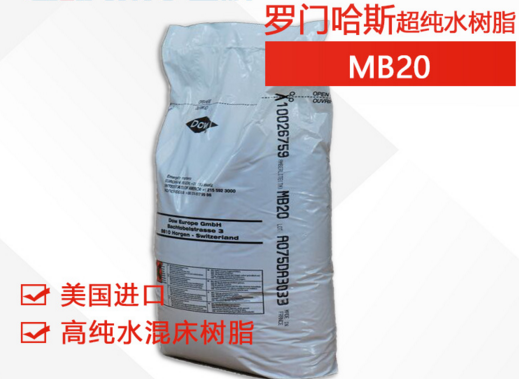 羅門哈斯MB20斷貨有什么樹脂可以替代？和MB20樹脂參數(shù)性能一樣的型號-藍(lán)膜